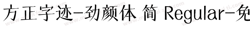 方正字迹-劲颜体 简 Regular字体转换